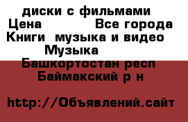 DVD диски с фильмами › Цена ­ 1 499 - Все города Книги, музыка и видео » Музыка, CD   . Башкортостан респ.,Баймакский р-н